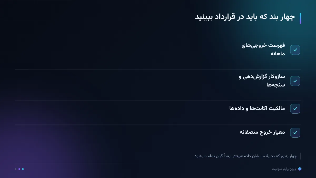چهار بند که باید در قرارداد ببینید