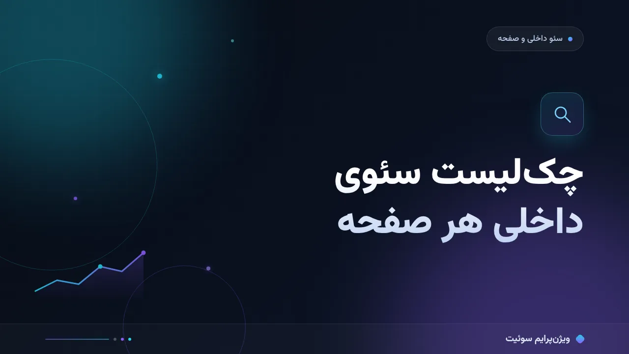 چک‌لیست سئوی داخلی هر صفحه؛ ۱۰ مورد قبل از انتشار