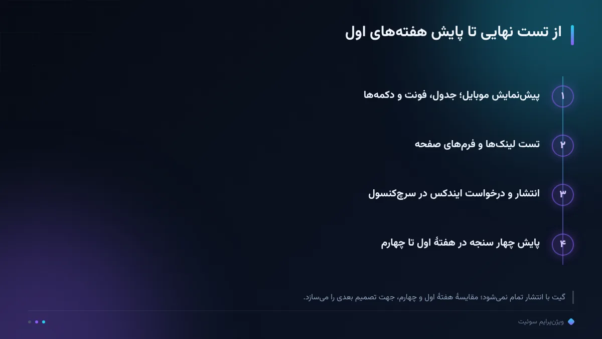 از تست نهایی تا پایش هفتههای اول