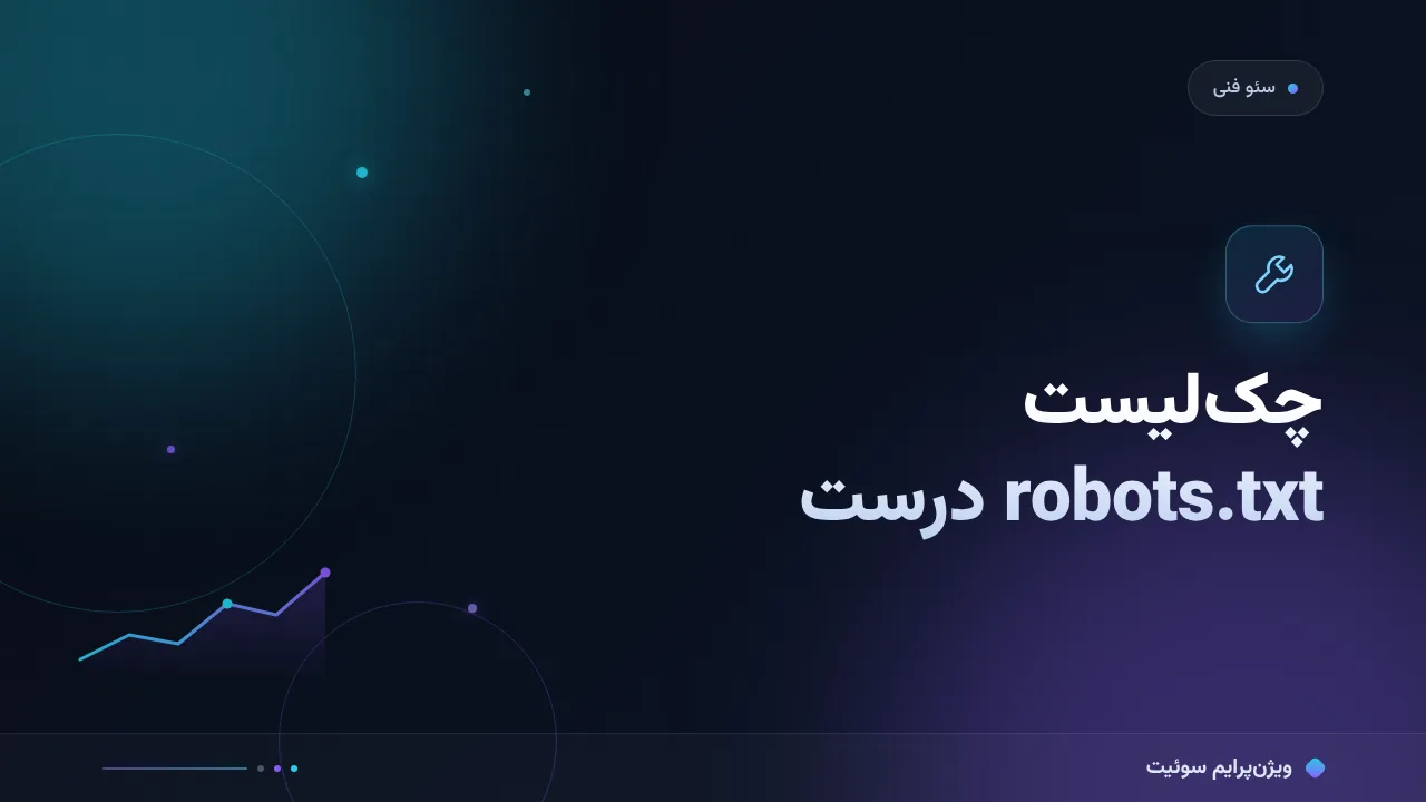 چک‌لیست robots.txt درست؛ ۱۰ مورد قبل از انتشار