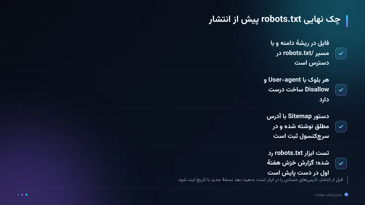 چک نهایی robots.txt پیش از انتشار