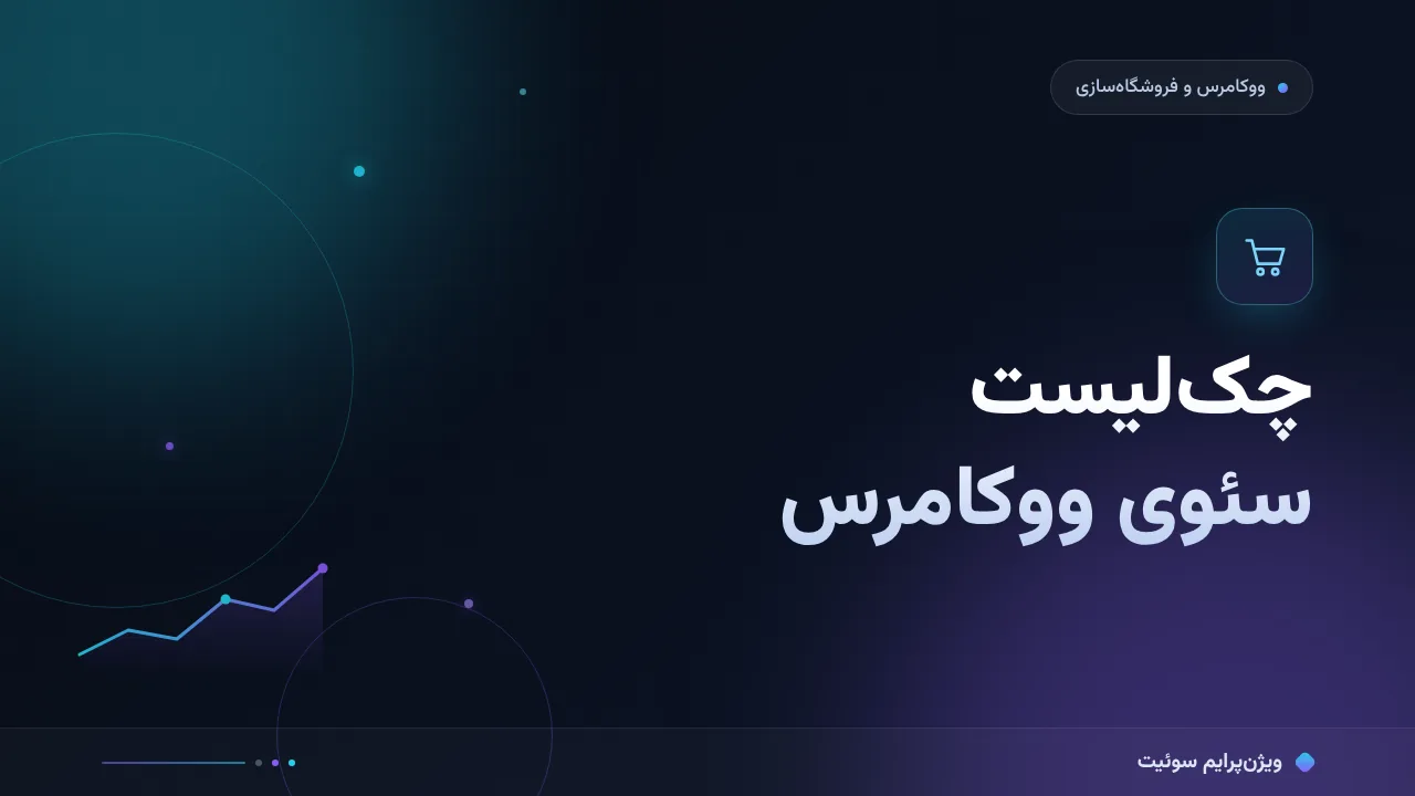 چک‌لیست سئوی ووکامرس؛ ۱۰ مورد قبل از انتشار
