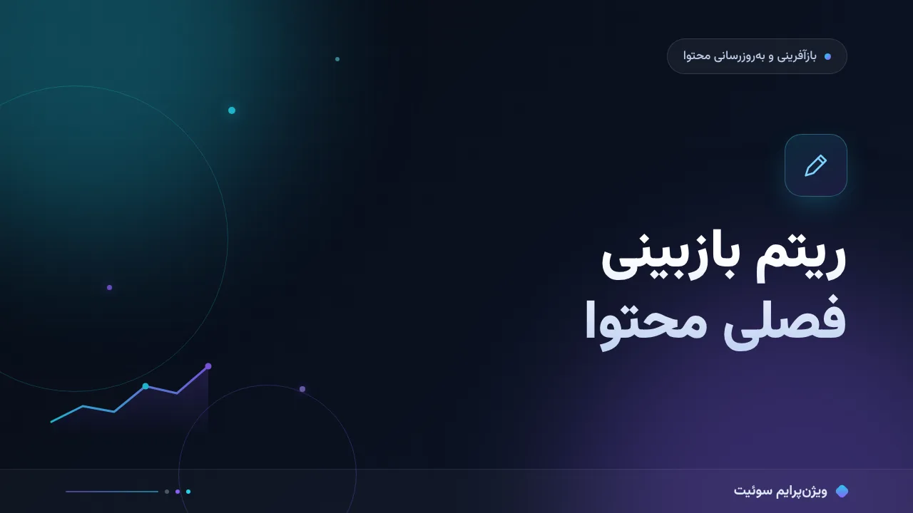 چطور ریتم بازبینی فصلی محتوا را درست انجام دهیم؟