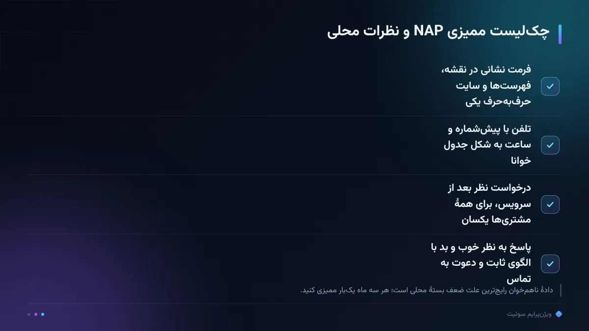 چک‌لیست ممیزی NAP و نظرات محلی