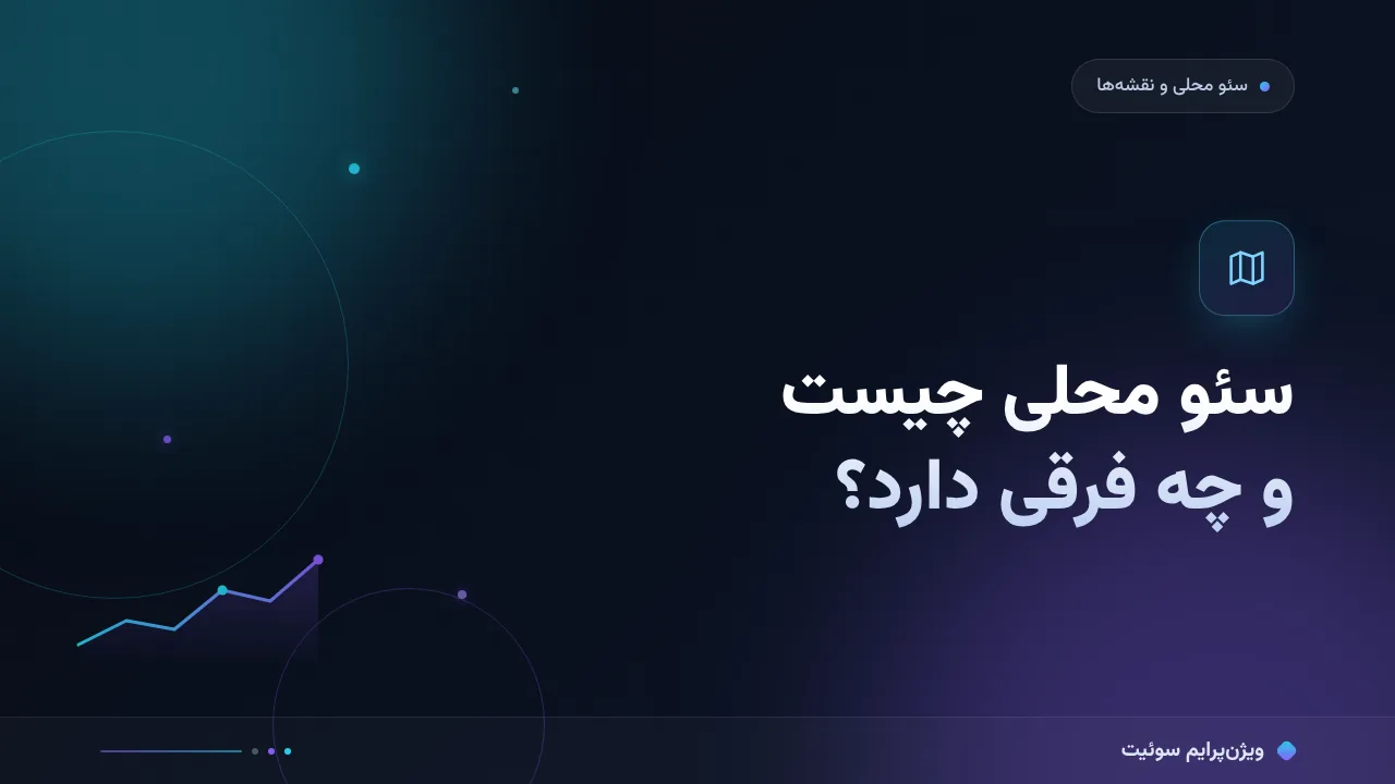 راهنمای کامل سئو محلی چیست و چه فرقی دارد؟؛ از صفر تا اجرا