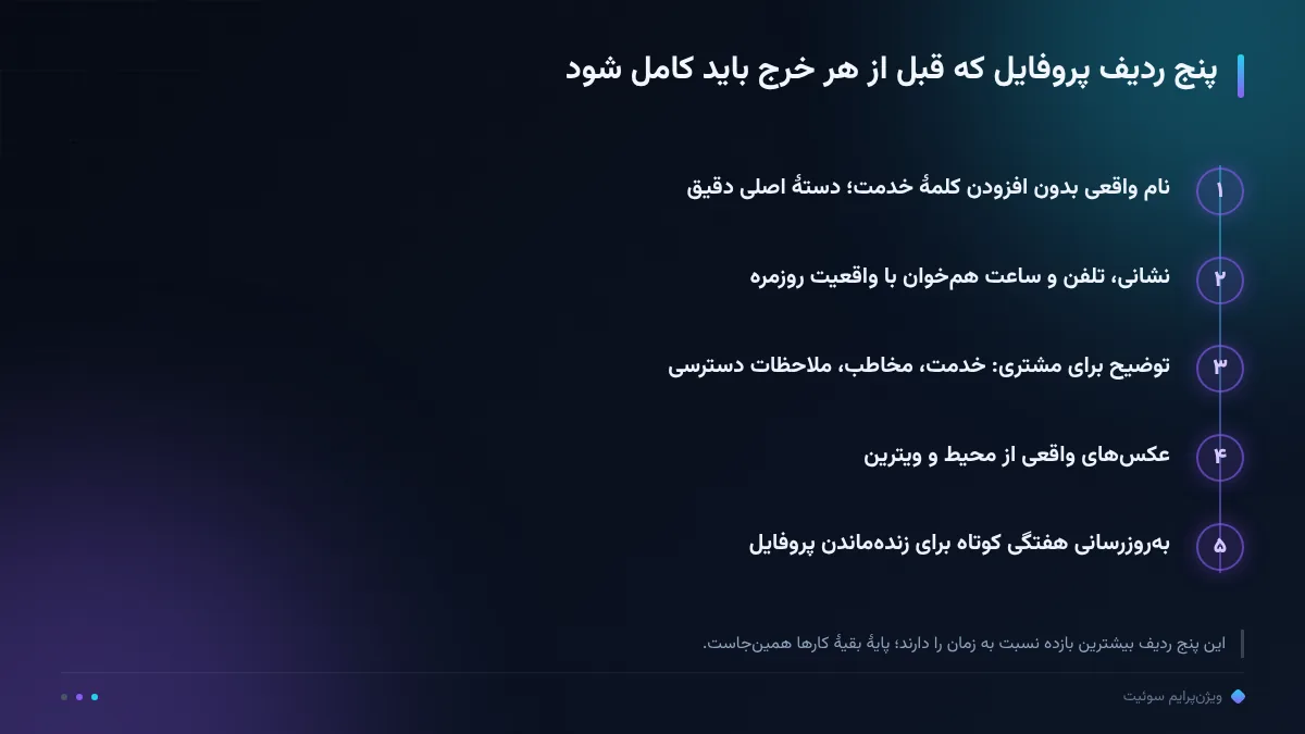 پنج ردیف پروفایل که قبل از هر خرج باید کامل شود