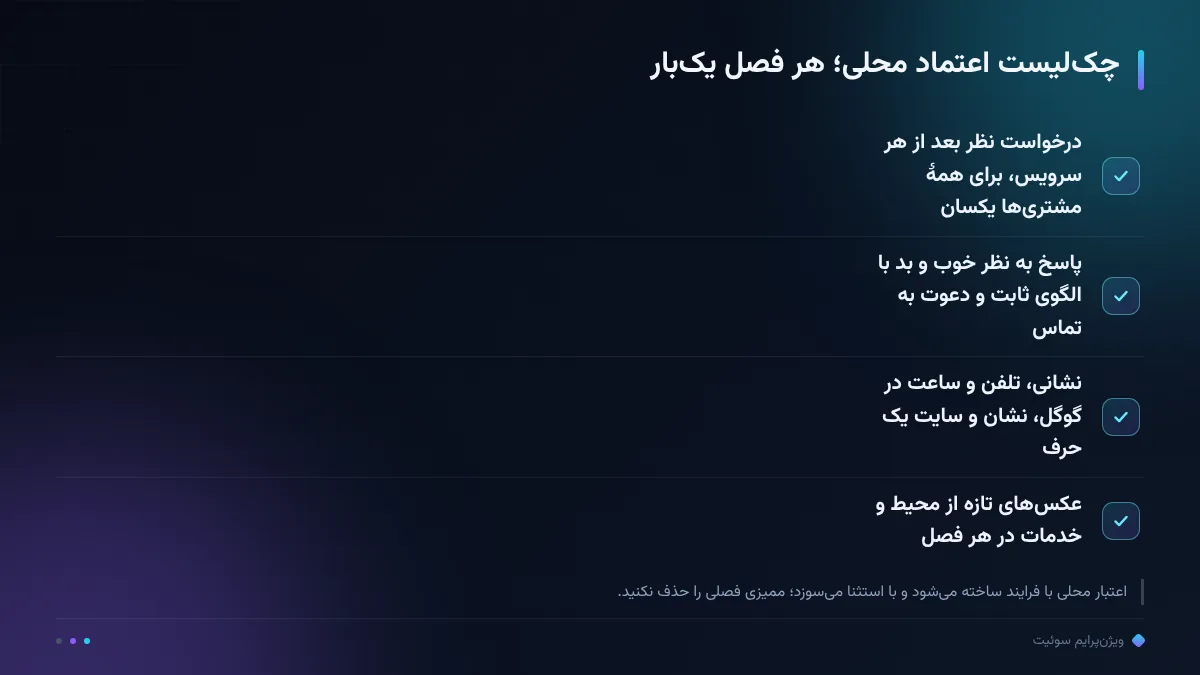 چکلیست اعتماد محلی؛ هر فصل یکبار