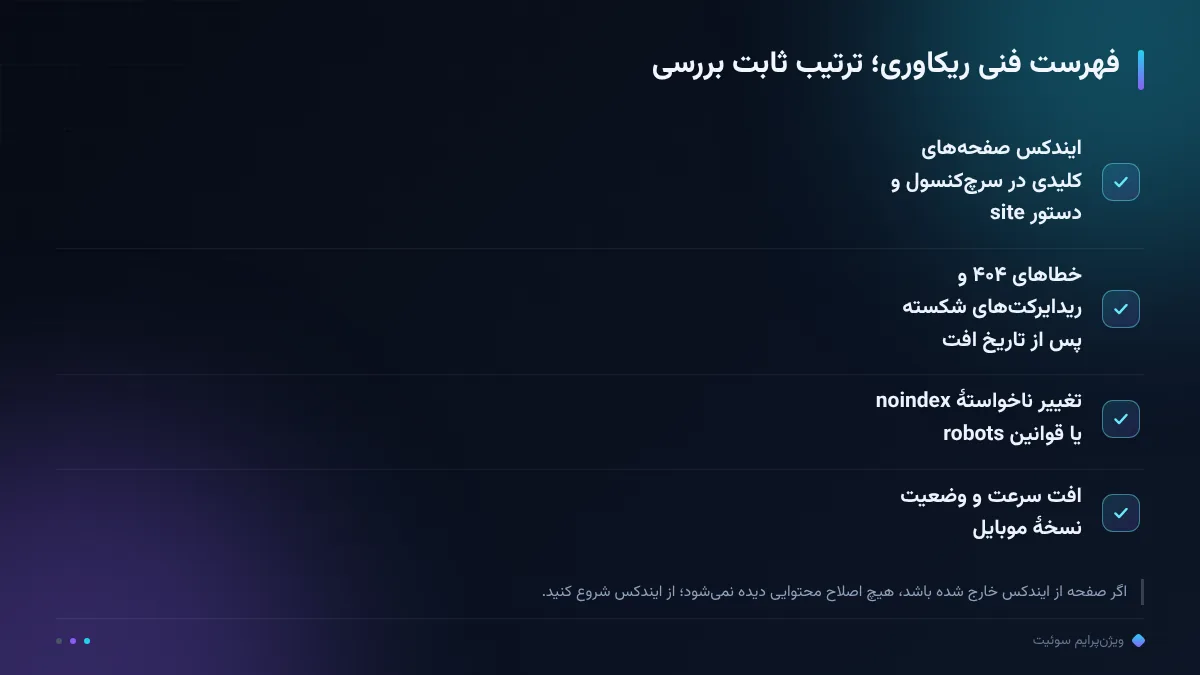 فهرست فنی ریکاوری؛ ترتیب ثابت بررسی