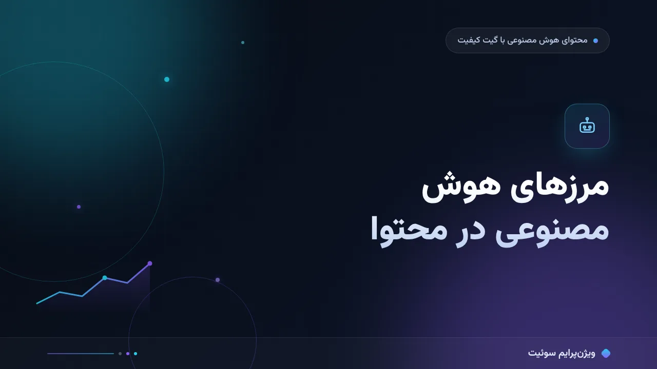 ۷ اشتباه رایج در مرزهای هوش مصنوعی در محتوا و راه‌حل هرکدام