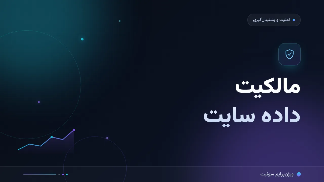 چک‌لیست مالکیت داده سایت و دسترسی‌ها؛ ۷ مورد قبل از انتشار