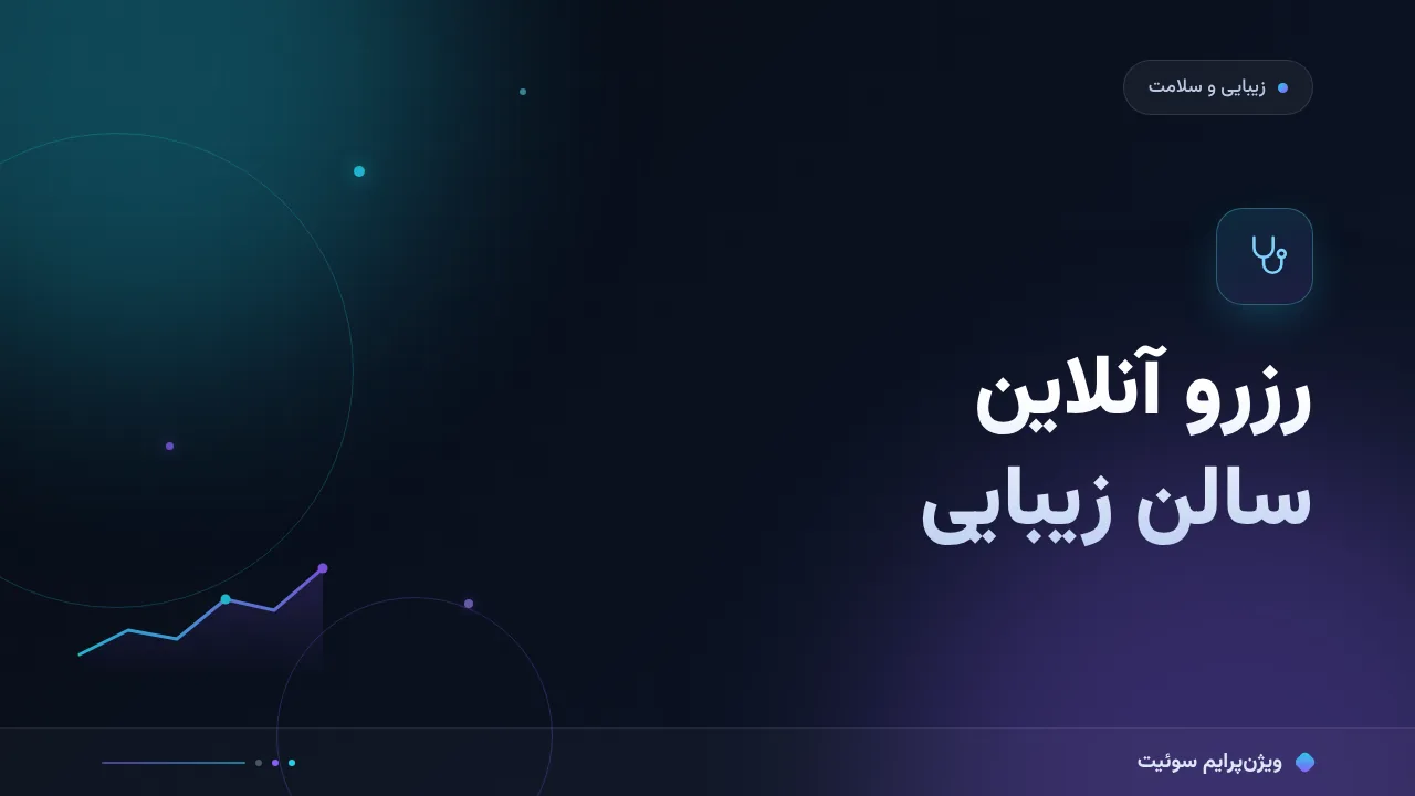 آموزش گام‌به‌گام رزرو آنلاین سالن زیبایی