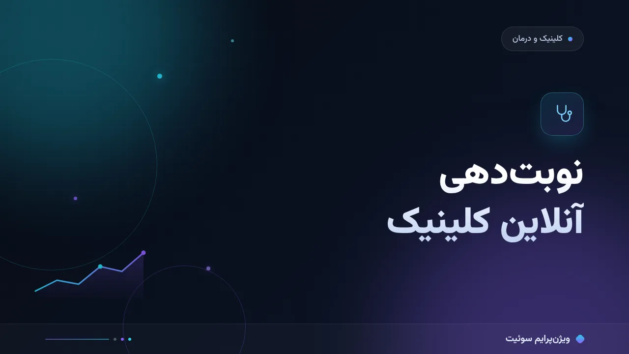 نوبت‌دهی آنلاین کلینیک؛ آموزش گام‌به‌گام از جستجو تا نوبت پذیرش