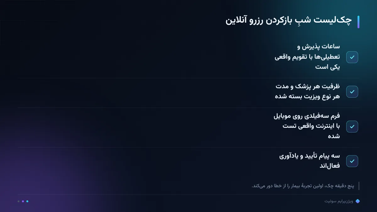 چک‌لیست شبِ بازکردن رزرو آنلاین