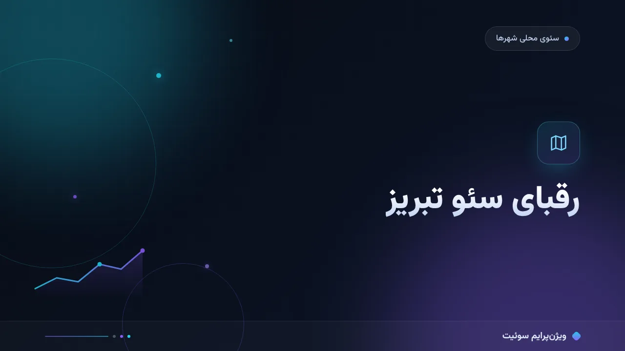 رقبای سئو تبریز؛ آموزش گام‌به‌گام تحلیل رقابت محلی