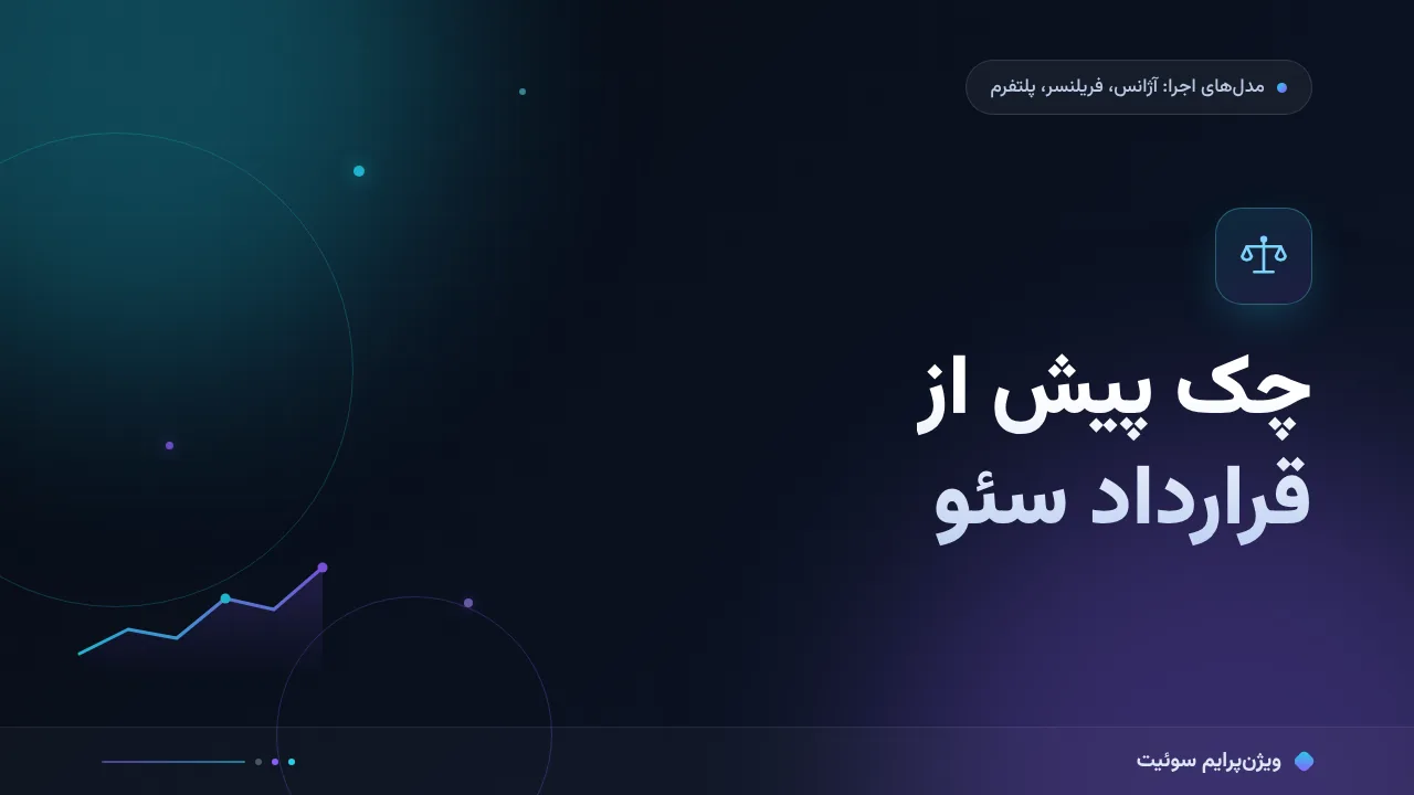 چک پیش از قرارداد سئو؛ چک‌لیست اجرایی پیش از امضا