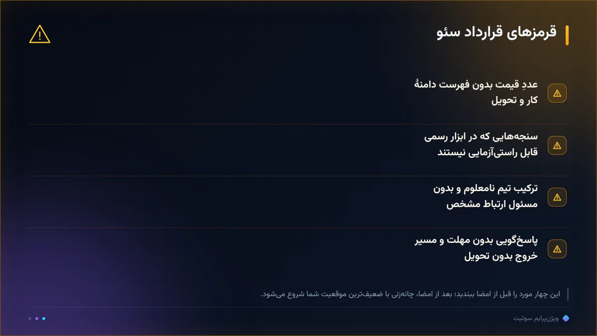 قرمزهای قرارداد سئو