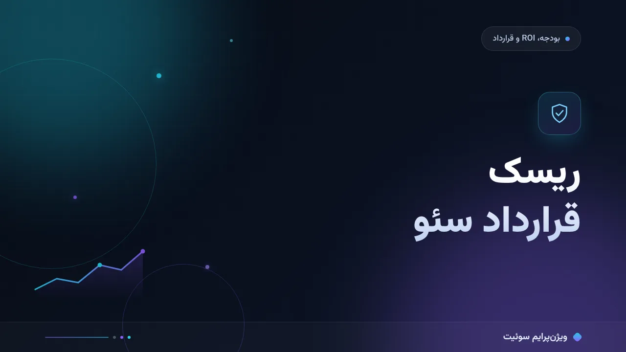 ریسک قرارداد سئو؛ از کجا می‌آید و چطور کم می‌شود