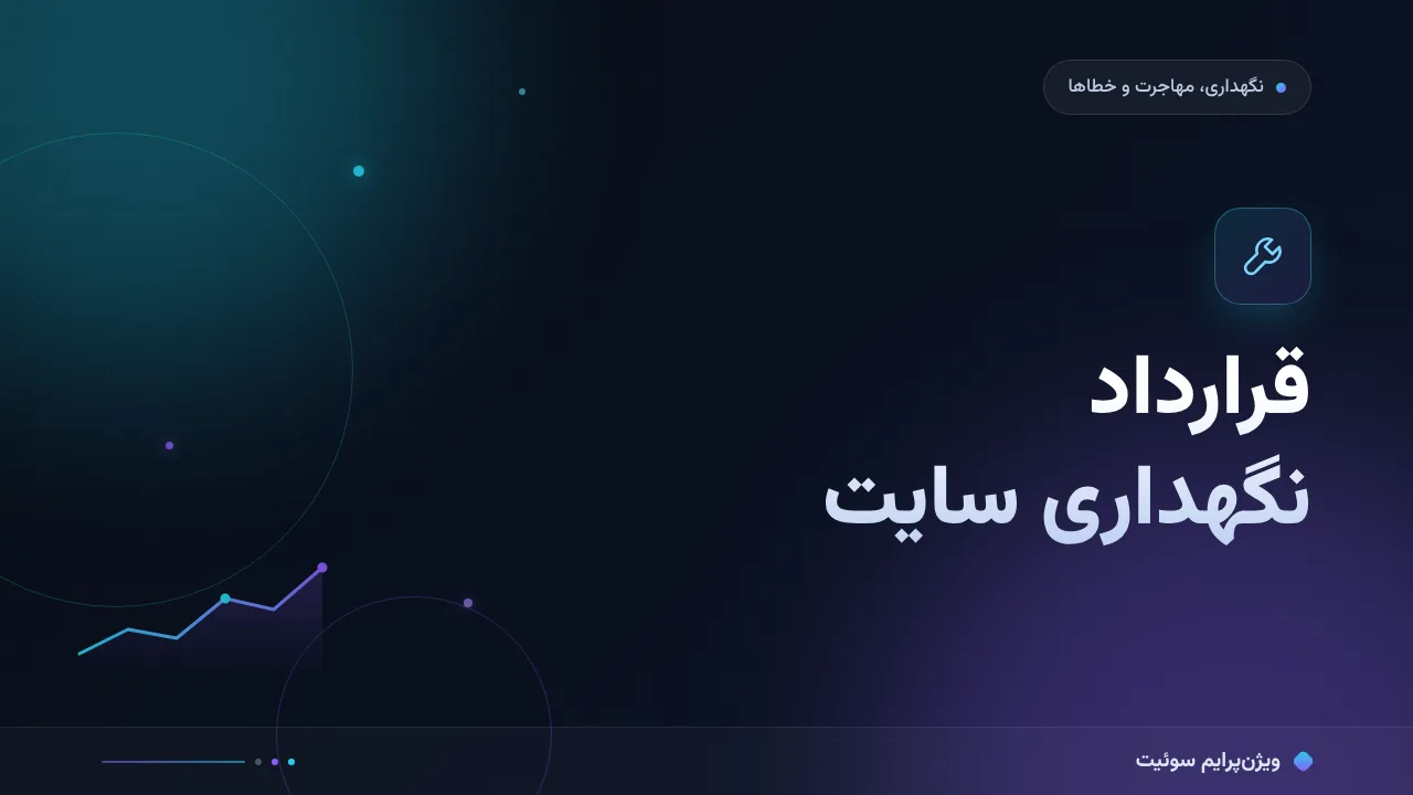 هزینه و تعرفهٔ قرارداد نگهداری سایت در ۱۴۰۵؛ اعداد واقعی بازار