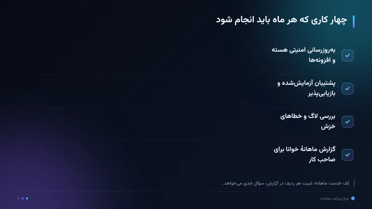 چهار کاری که هر ماه باید انجام شود
