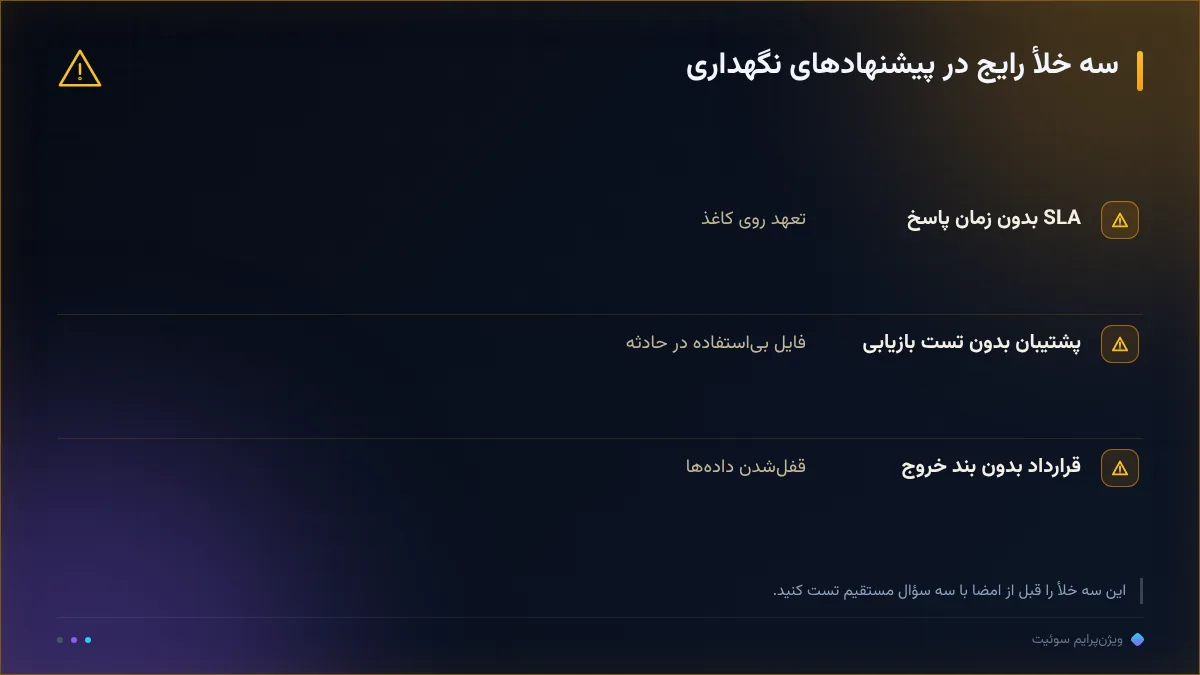 سه خلأ رایج در پیشنهادهای نگهداری