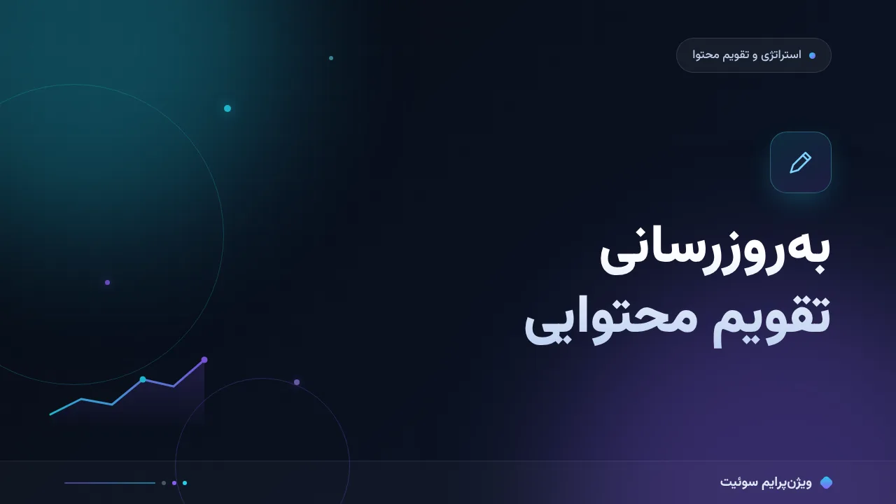 به‌روزرسانی تقویم محتوایی؛ چرخهٔ سه‌ماههٔ بازنگری با داده