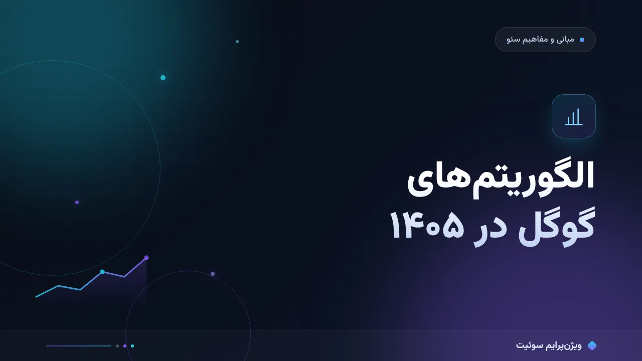 الگوریتم‌های اصلی گوگل در ۱۴۰۵؛ هرچه باید بدانید