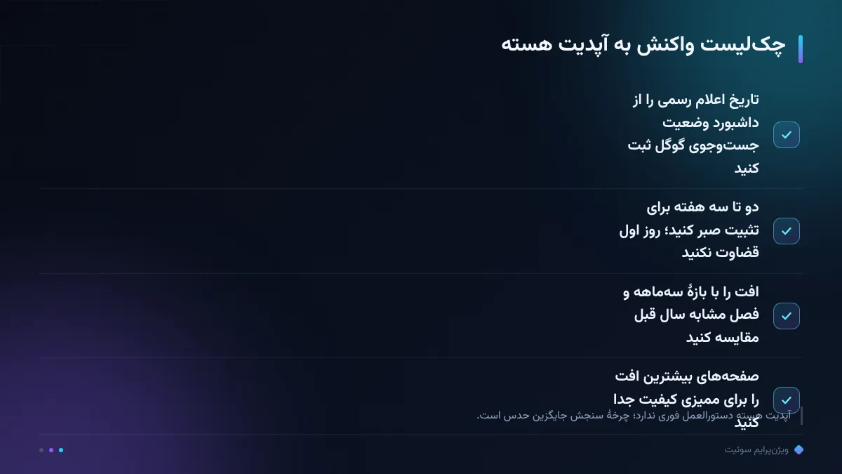 چک‌لیست واکنش به آپدیت هسته