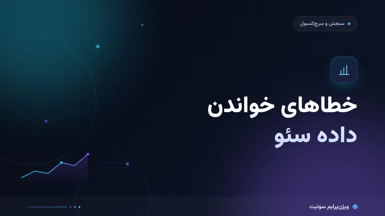 ۹ اشتباه رایج در خطاهای خواندن داده سئو و راه‌حل هرکدام
