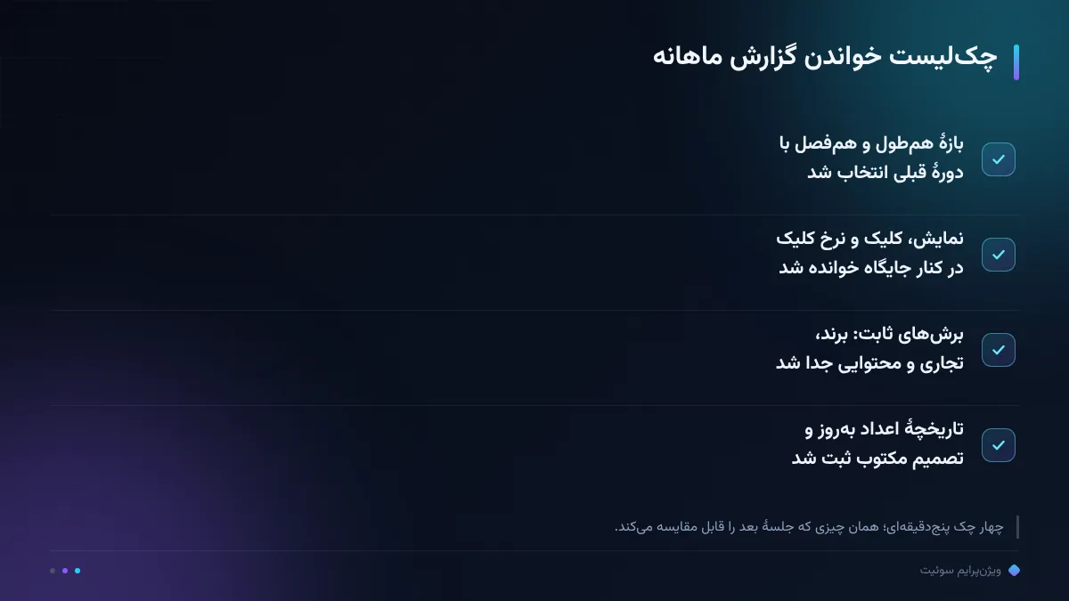 چک‌لیست خواندن گزارش ماهانه