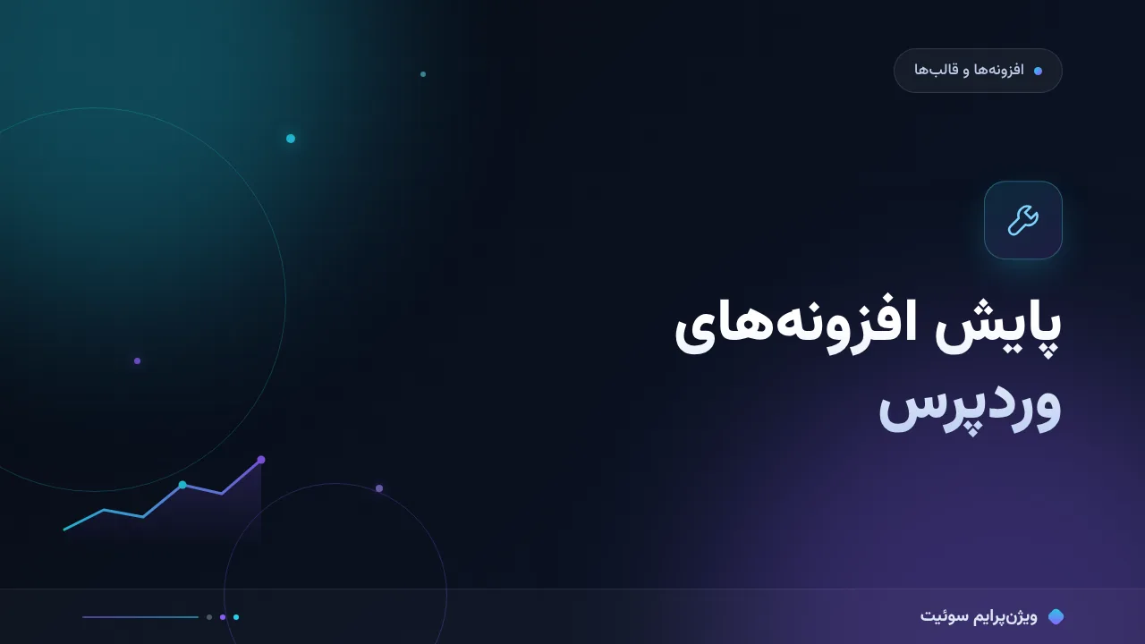 چطور پایش سلامت افزونه‌های وردپرس را درست انجام دهیم؟