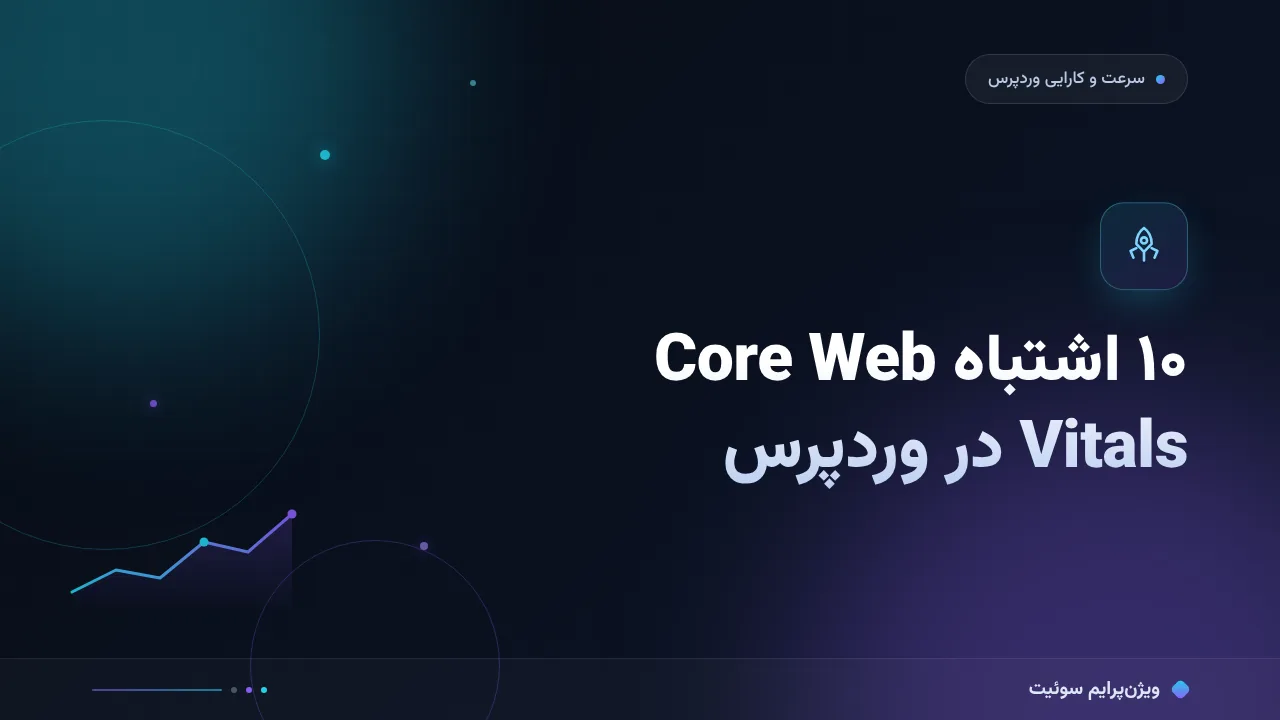 ۱۰ اشتباه رایج در Core Web Vitals در وردپرس و راه‌حل هرکدام