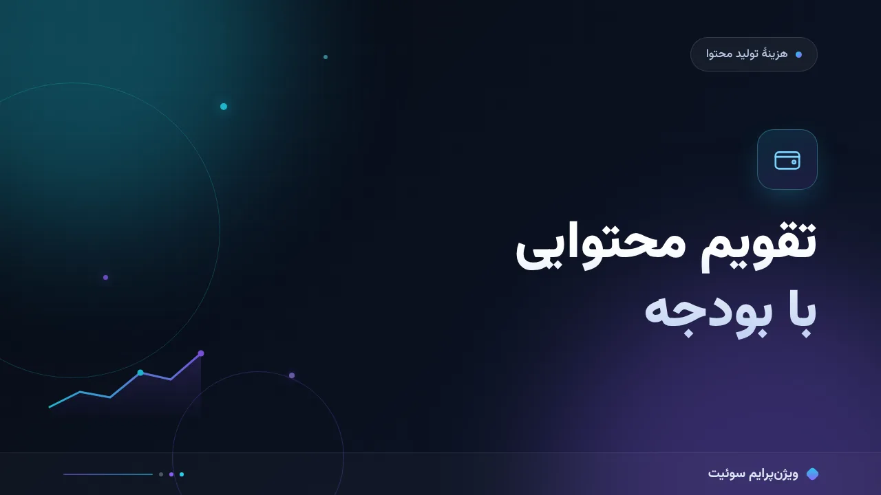 تقویم محتوایی با بودجهٔ مشخص با بودجهٔ محدود؛ چه چیزی واقعاً می‌ارزد؟
