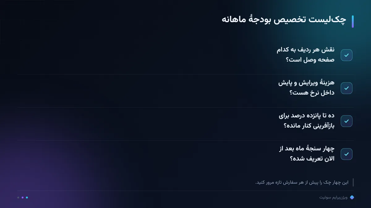 چک‌لیست تخصیص بودجهٔ ماهانه