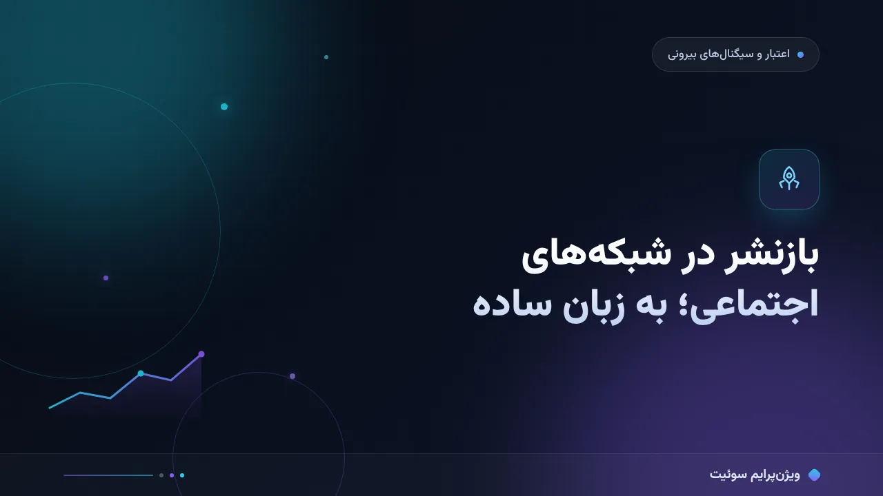 بازنشر محتوا در شبکه‌های اجتماعی به زبان ساده؛ بدون اصطلاح فنی
