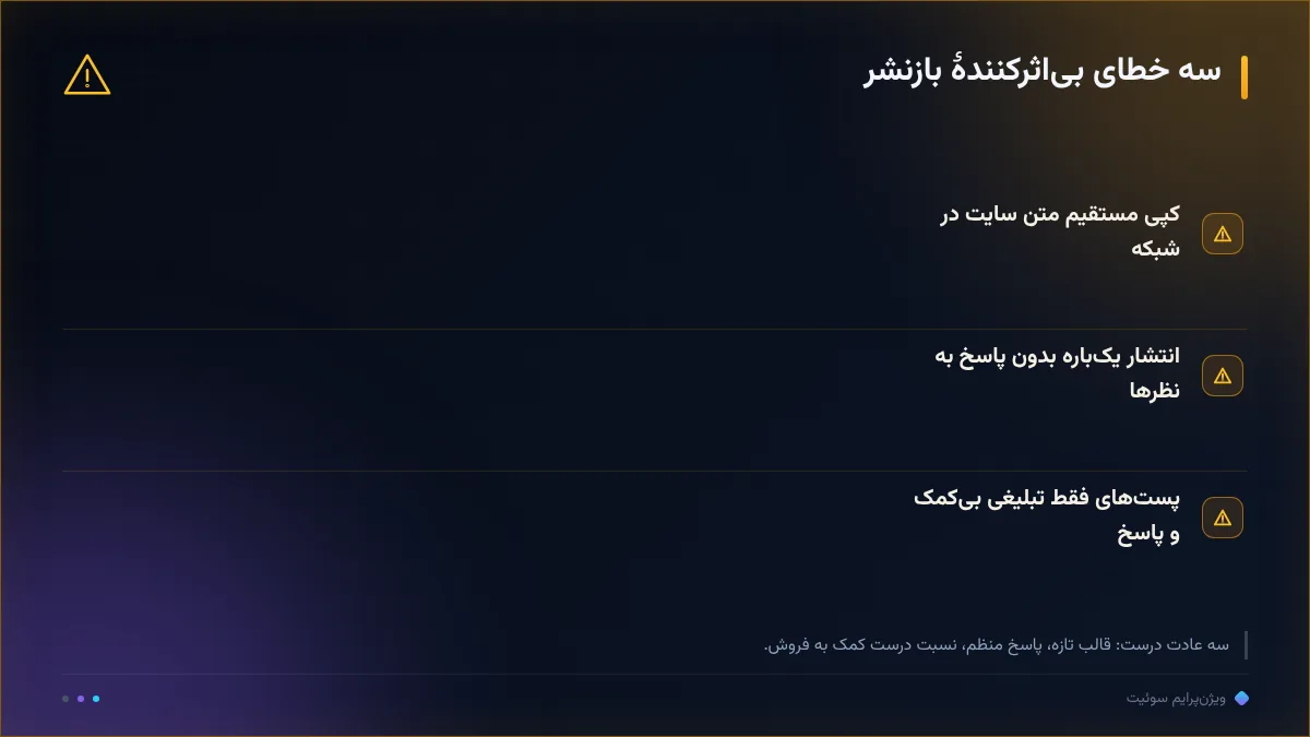 سه خطای بیاثرکنندهٔ بازنشر
