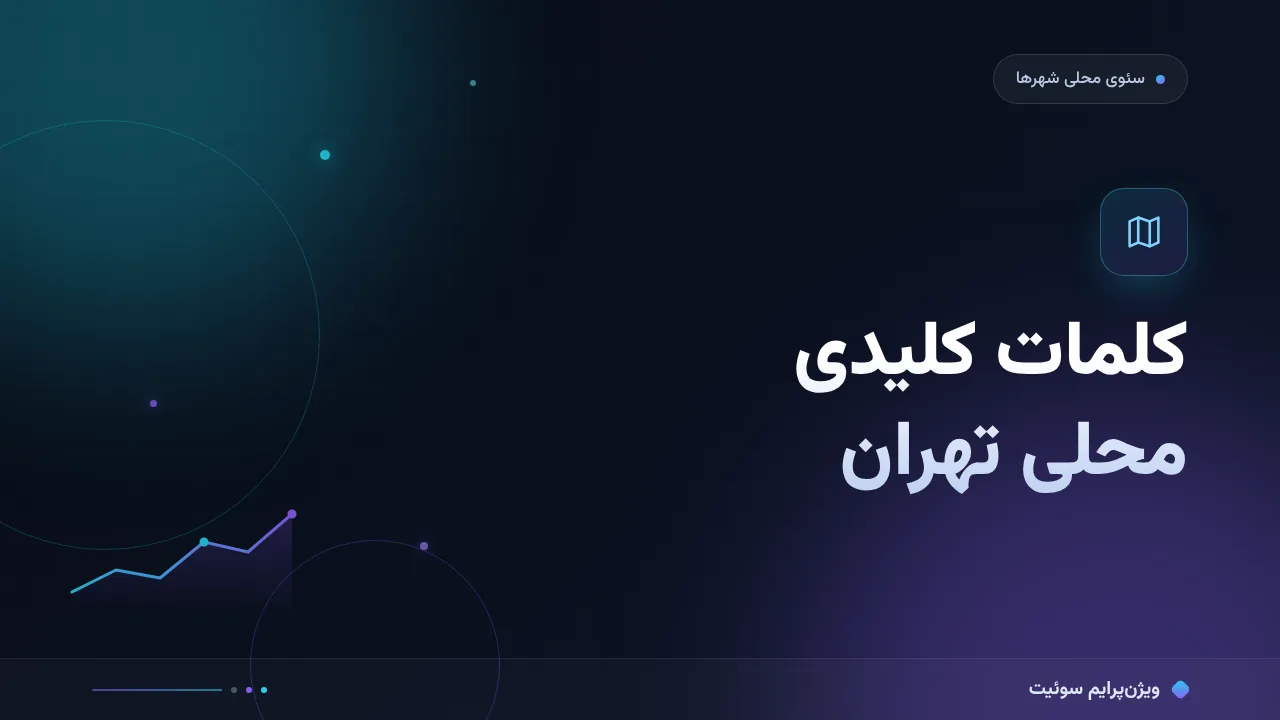 راهنمای کامل کلمات کلیدی محلی تهران؛ از تحقیق تا اجرا