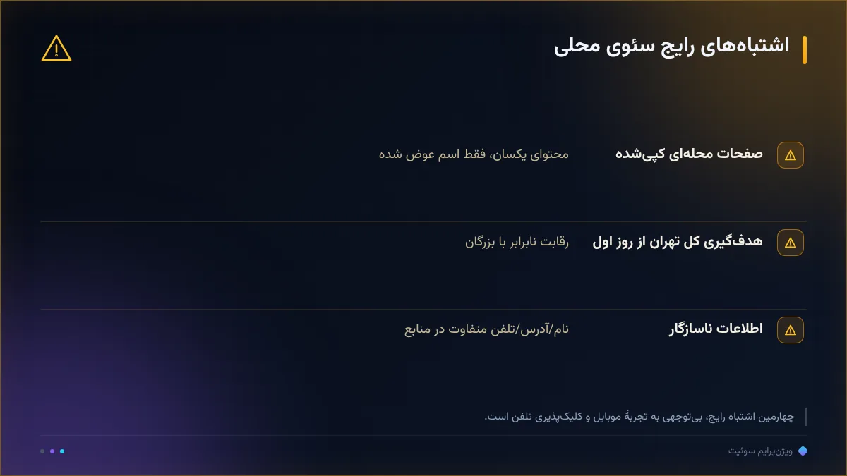 اشتباههای رایج سئوی محلی