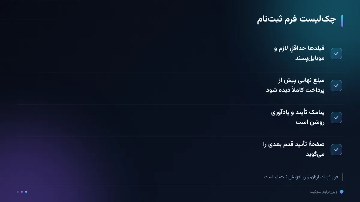 چک‌لیست فرم ثبت‌نام