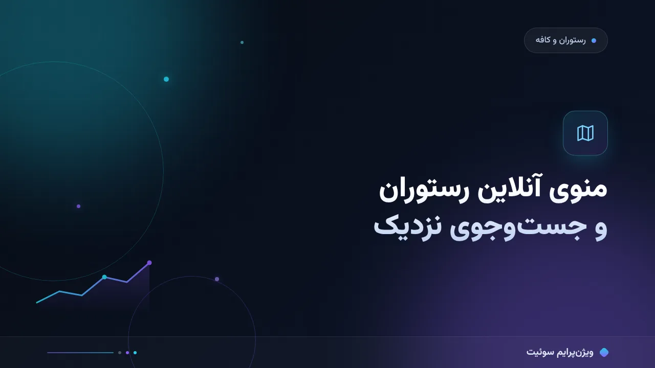 آموزش گام‌به‌گام منوی آنلاین رستوران و جست‌وجوی نزدیک