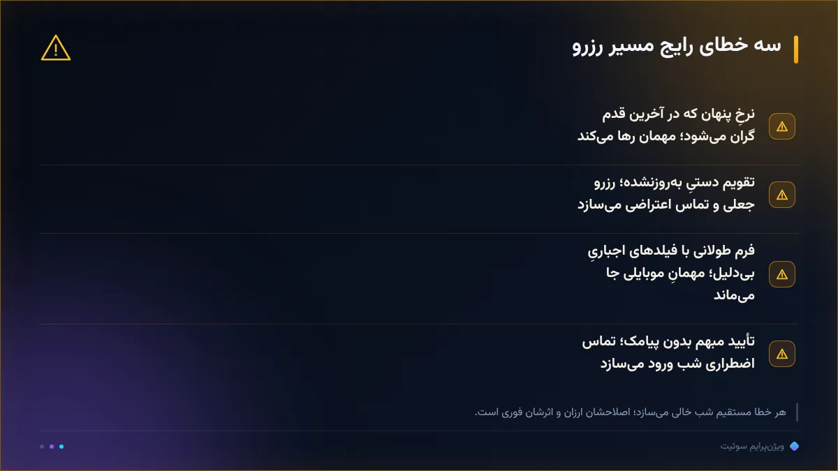 سه خطای رایج مسیر رزرو