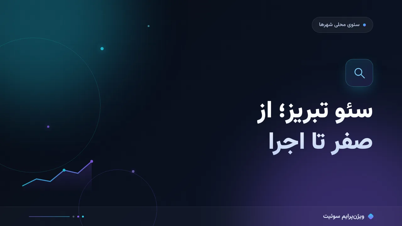 راهنمای کامل سئو تبریز برای کسب‌وکارها؛ از صفر تا اجرا