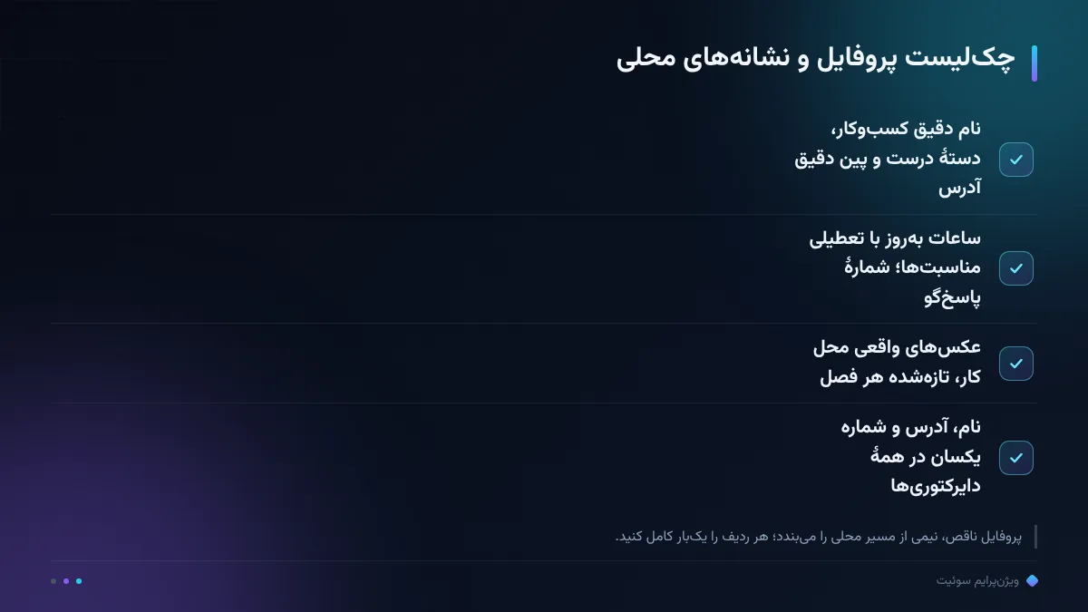 چک‌لیست پروفایل و نشانه‌های محلی