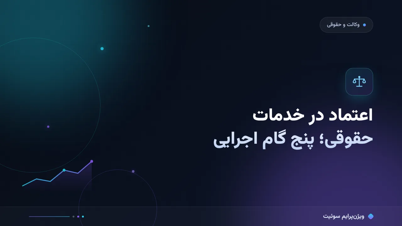 آموزش گام‌به‌گام اعتمادسازی در خدمات حقوقی