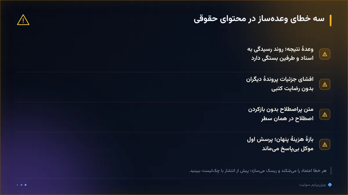 سه خطای وعدهساز در محتوای حقوقی