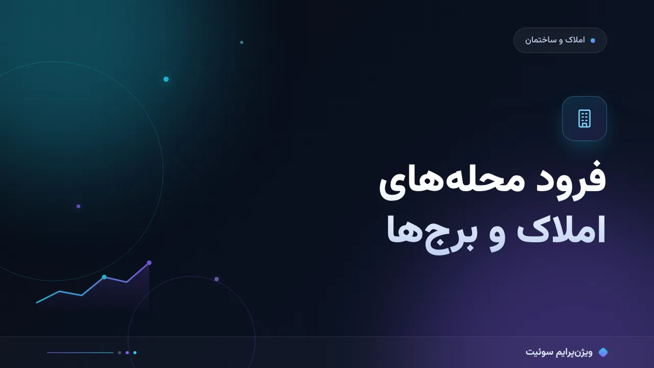 آموزش گام‌به‌گام صفحهٔ فرود برای محله‌های املاک و برج‌ها