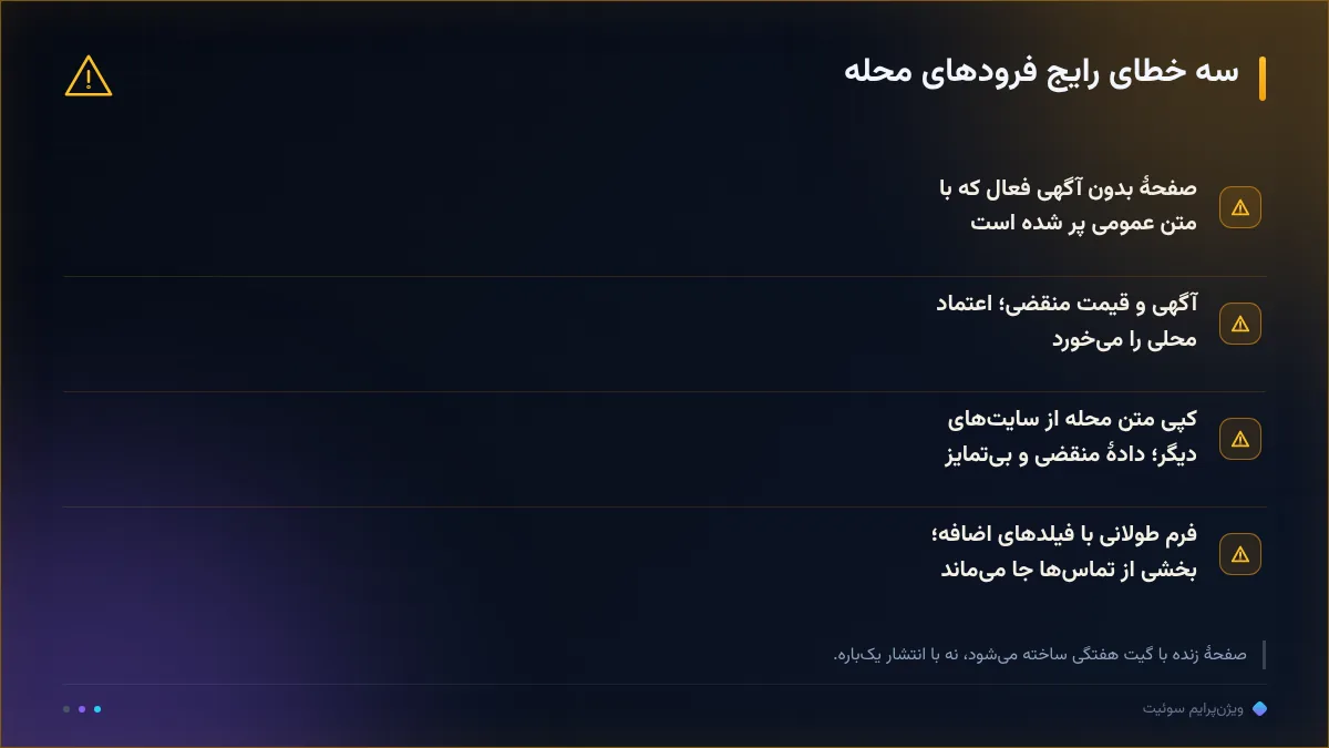 سه خطای رایج فرودهای محله
