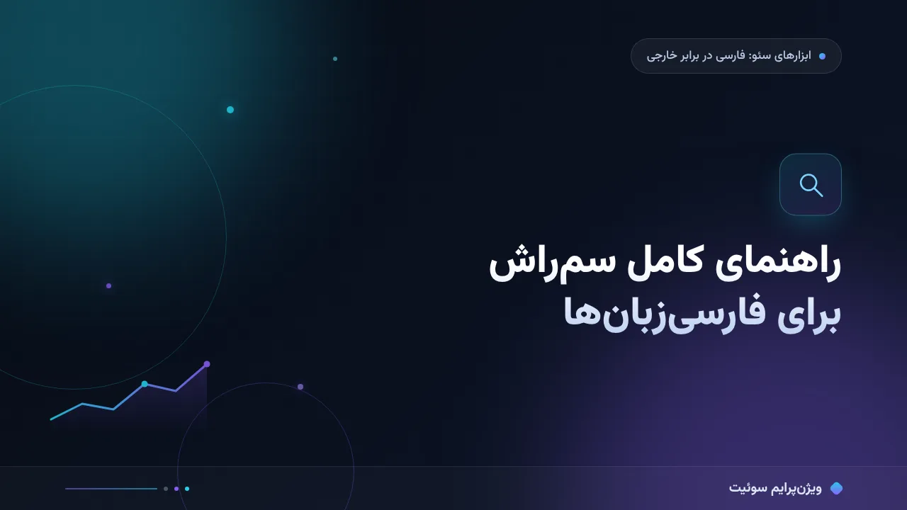 راهنمای کامل Semrush برای فارسی‌زبان‌ها؛ از صفر تا اجرا