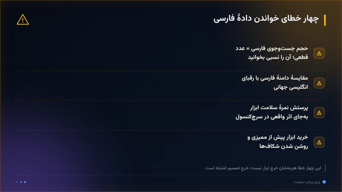 چهار خطای خواندن دادهٔ فارسی