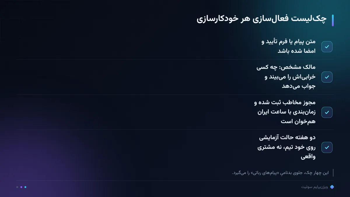 چک‌لیست فعال‌سازی هر خودکارسازی