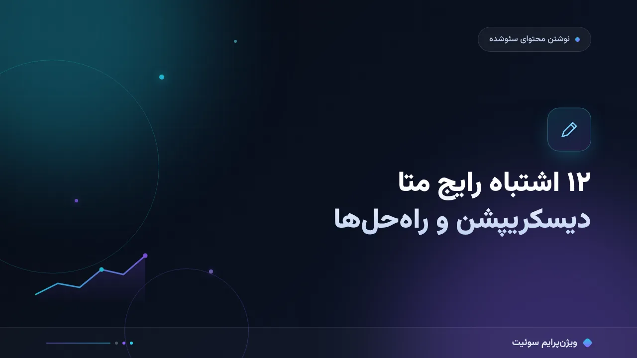 ۱۲ اشتباه رایج در نوشتن متا دیسکریپشن و راه‌حل هرکدام